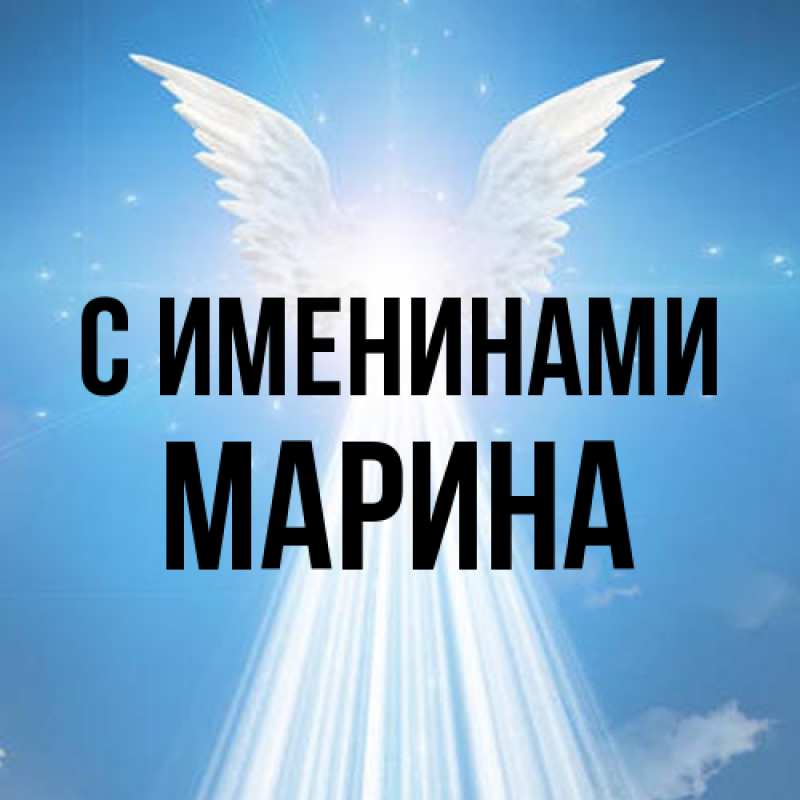 Картинка С именинами, Марина