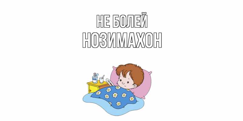 Картинка Не болей, Нозимахон