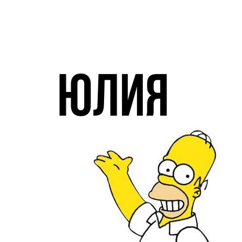 Картинка  с именем , Юлия