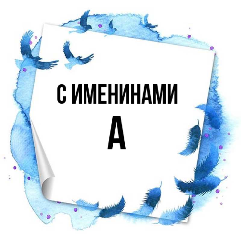 Картинка С именинами, а