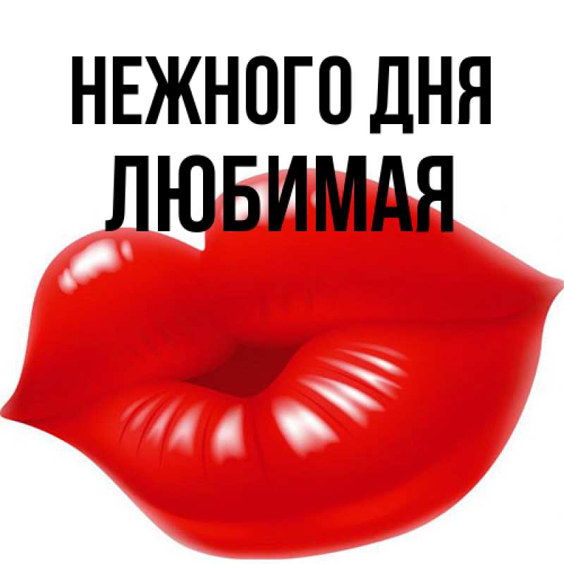 Картинка Нежного дня, любимая