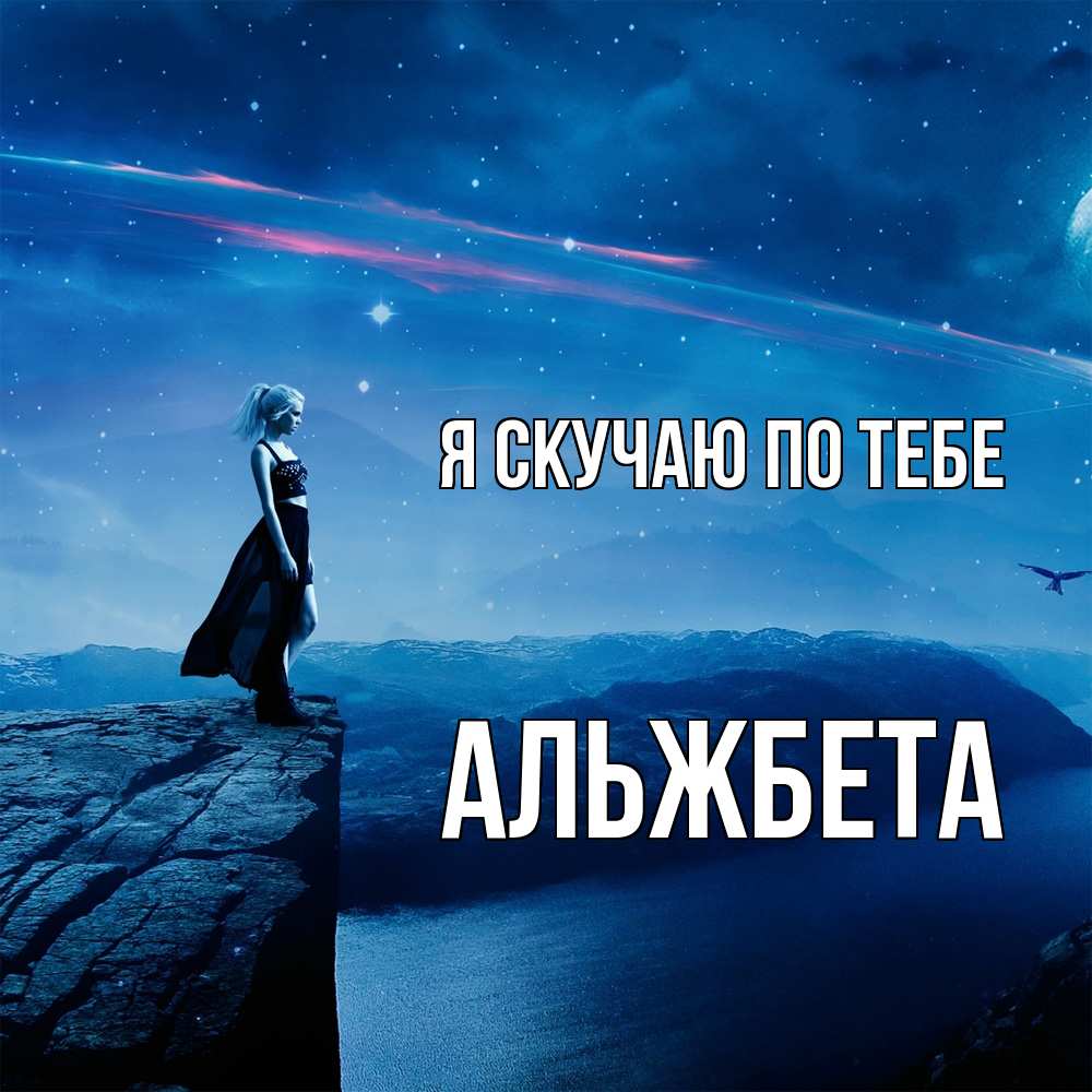 Открытка  с именем. Альжбета, Я скучаю по тебе  