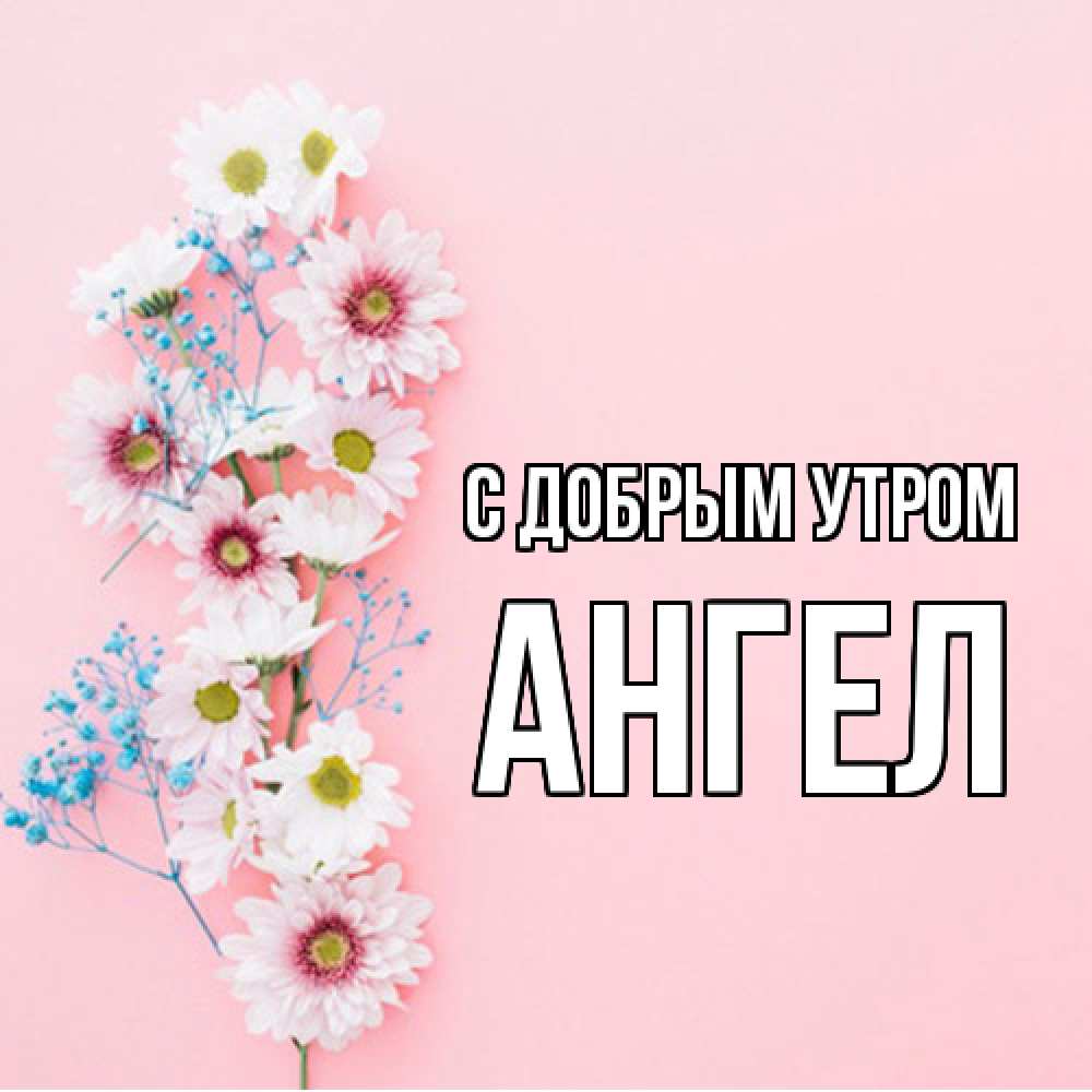 Открытка  с именем. Ангел, С добрым утром  