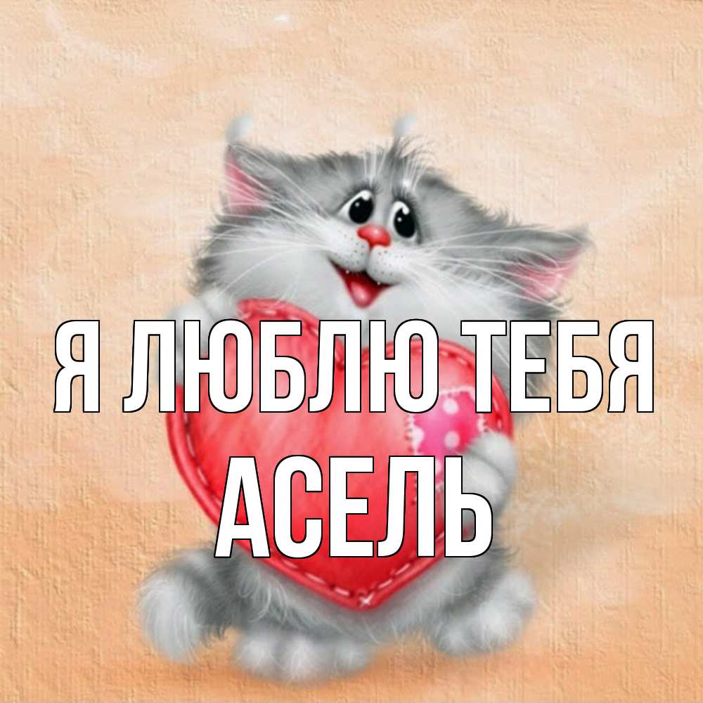 Открытка  с именем. Асель, Я люблю тебя  
