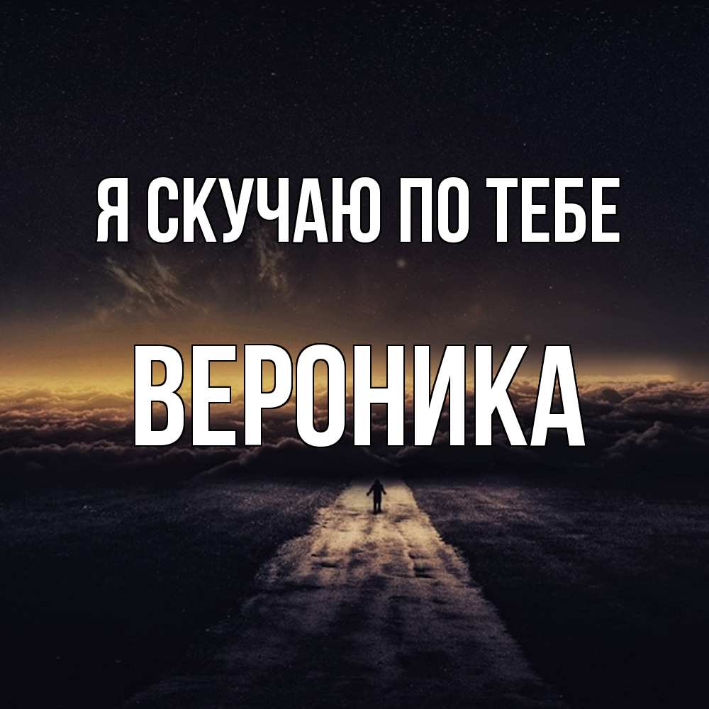 Открытка  с именем. Вероника, Я скучаю по тебе  