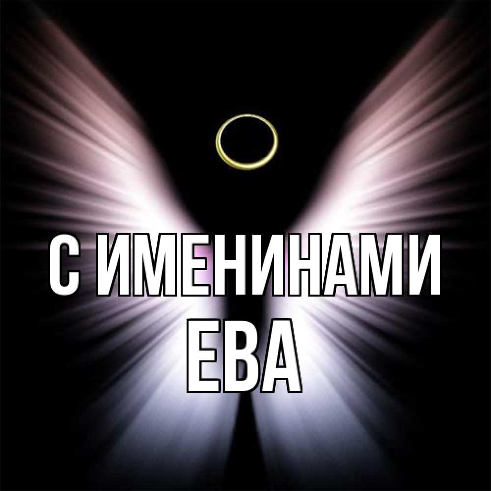 Открытка  с именем. Ева, С именинами  
