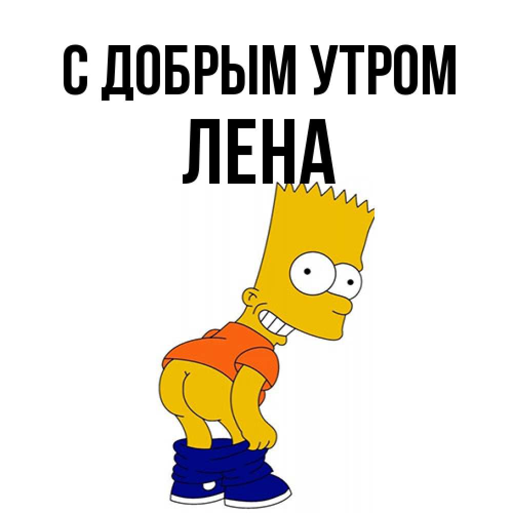 Открытка  с именем. Лена, С добрым утром  
