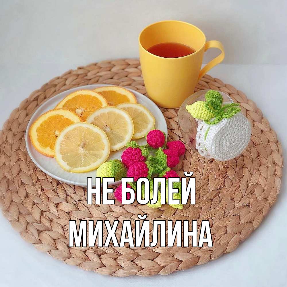 Открытка  с именем. Михайлина, Не болей  