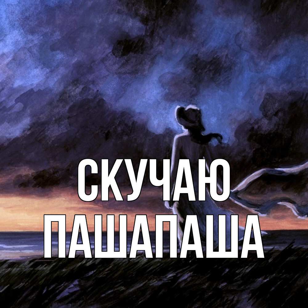 Открытка  с именем. Пашапаша, Скучаю  