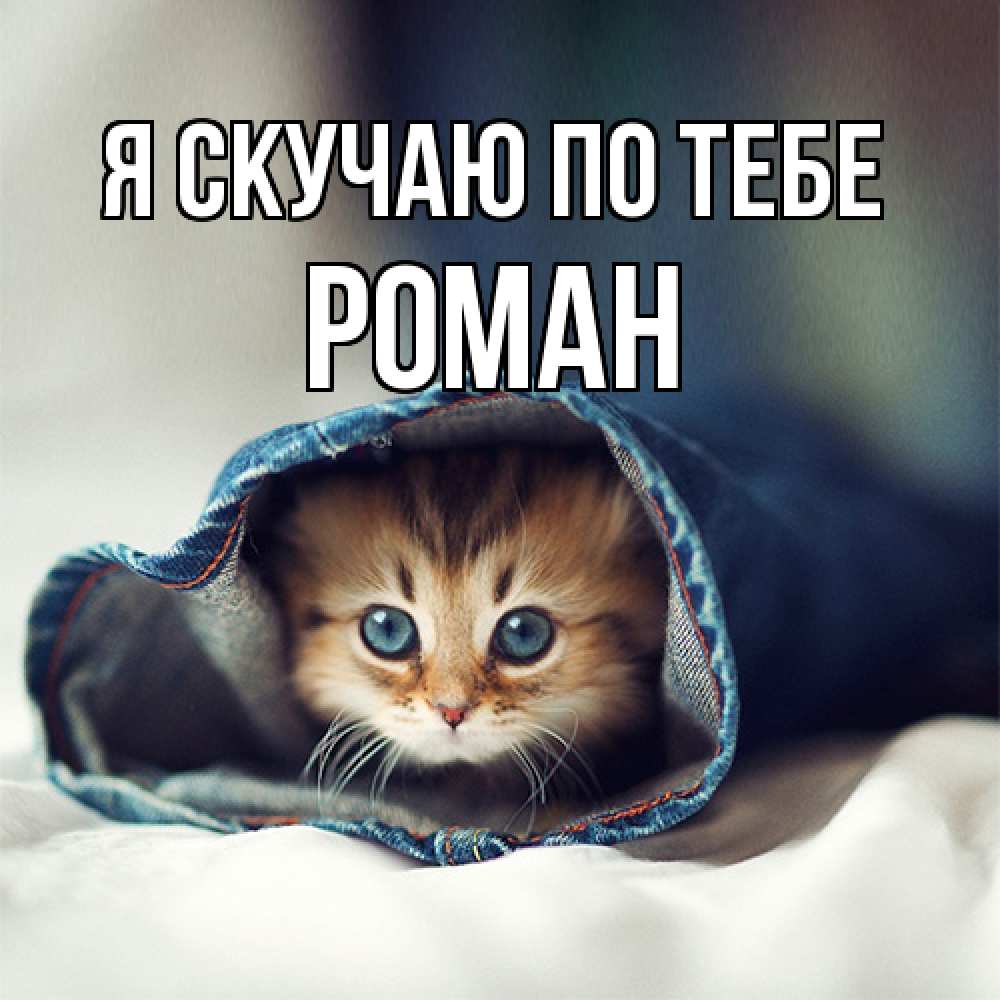 Открытка  с именем. Роман, Я скучаю по тебе  