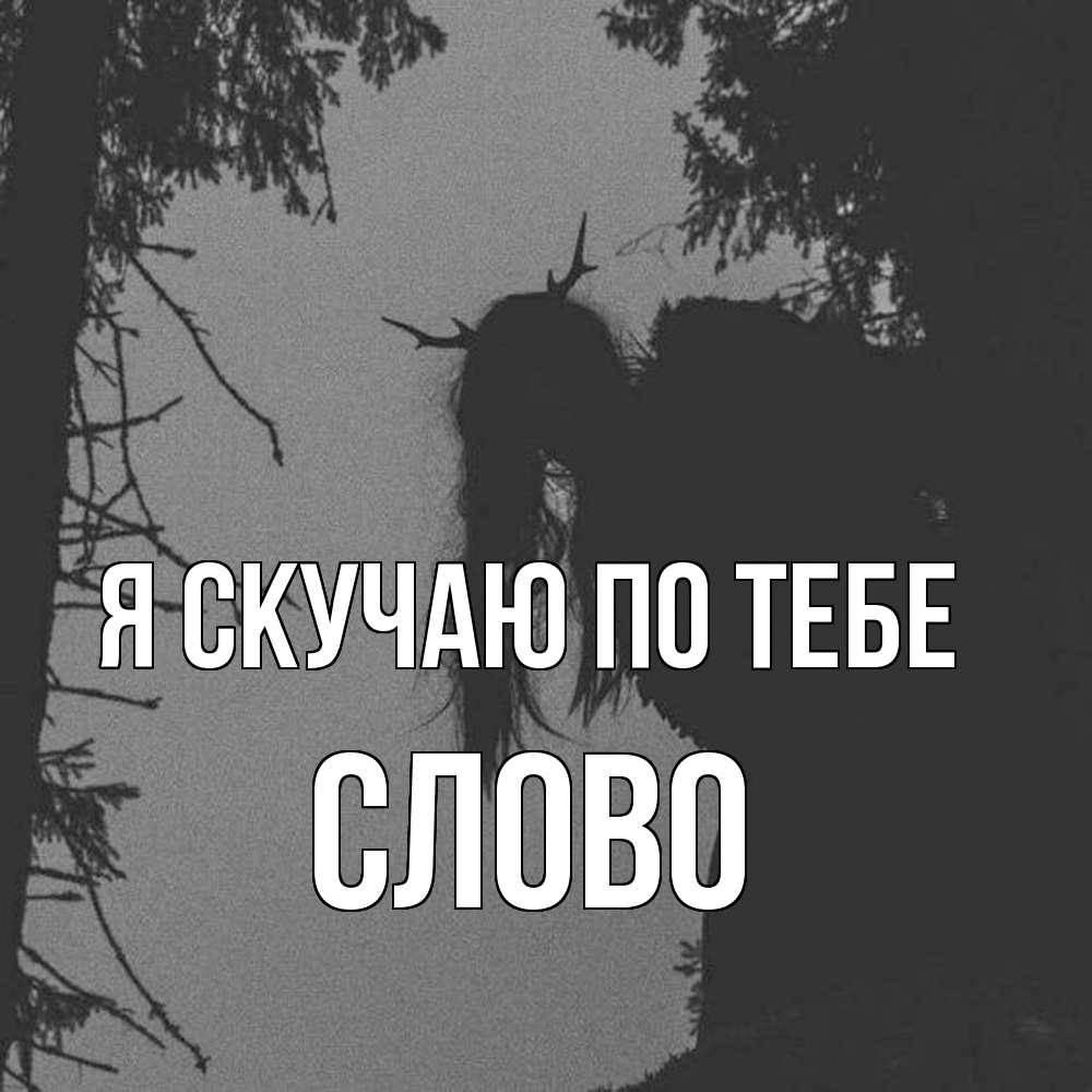 Открытка  с именем. слово, Я скучаю по тебе  