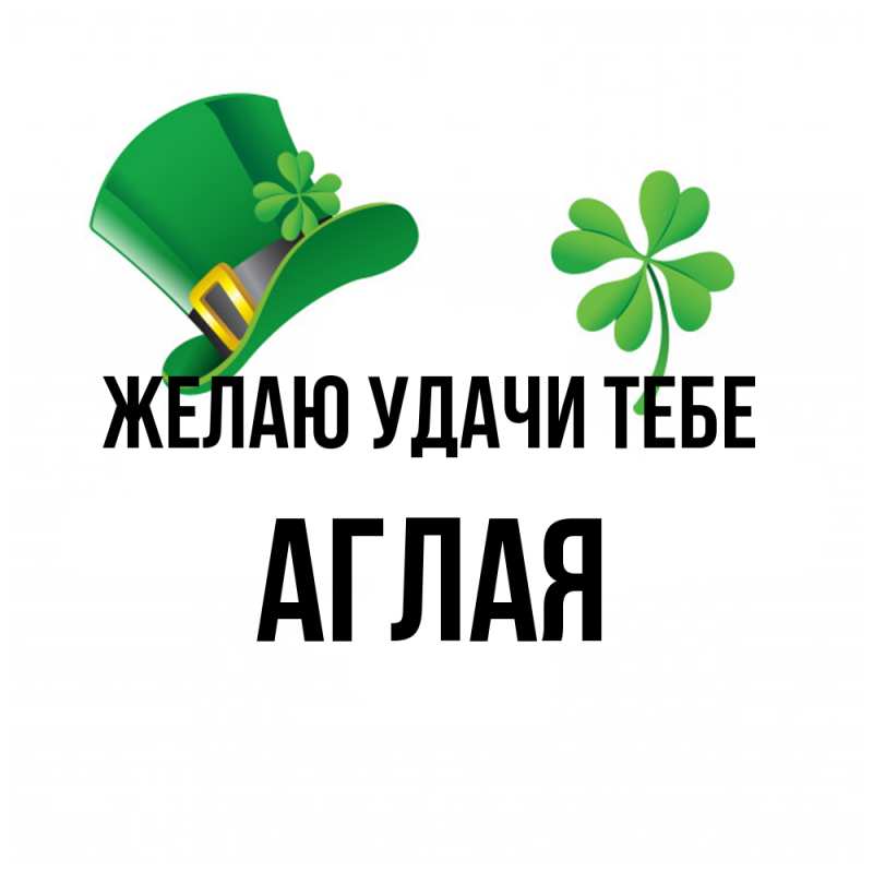 Картинка Желаю удачи тебе, Аглая