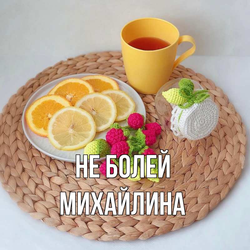 Картинка Не болей, Михайлина