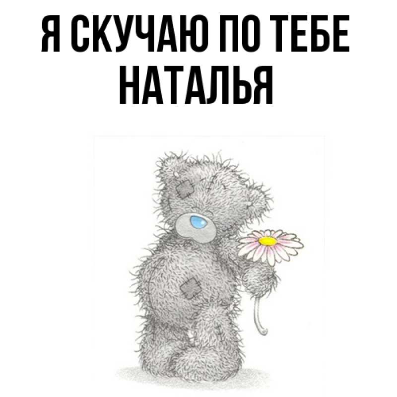 Картинка Я скучаю по тебе, НАТАЛЬЯ