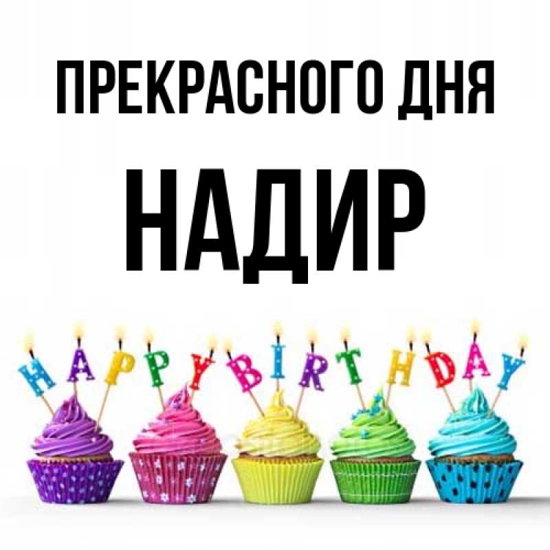 Картинка Прекрасного дня, Надир