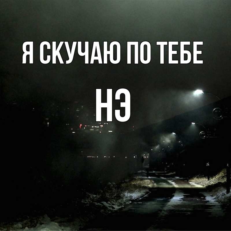 Картинка Я скучаю по тебе, Нэ