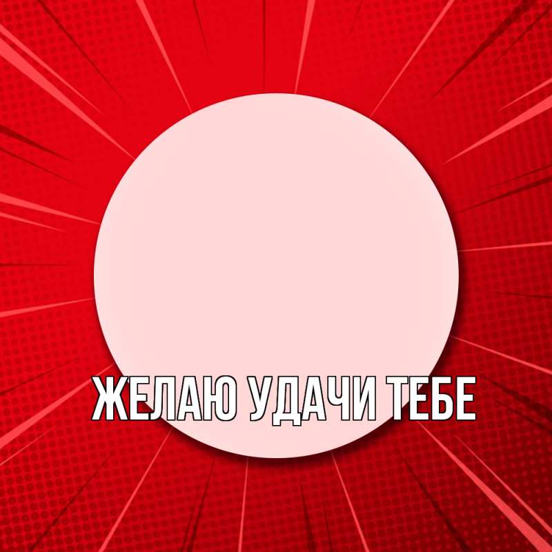 Картинка Желаю удачи тебе, 