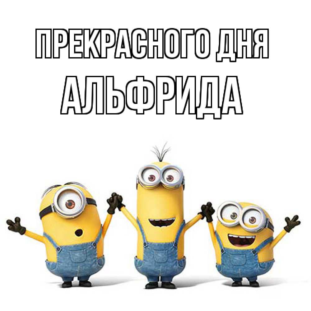 Открытка  с именем. Альфрида, Прекрасного дня  