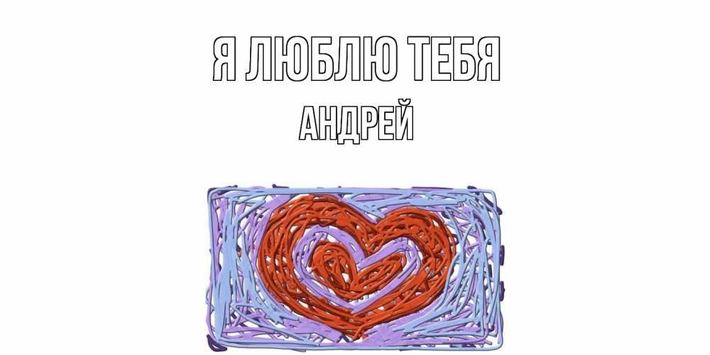 Открытка  с именем. Андрей, Я люблю тебя  