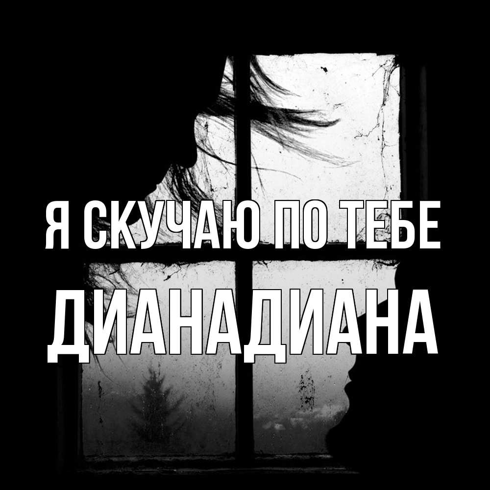 Открытка  с именем. ДианаДиана, Я скучаю по тебе  