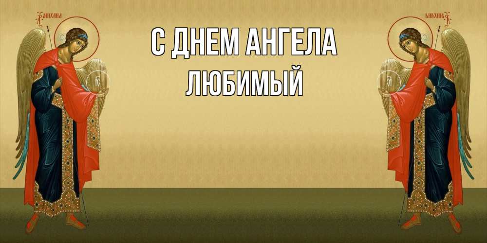 Открытка  с именем. Любимый, С днем ангела  