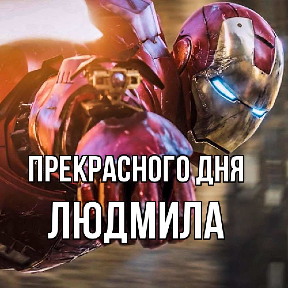 Открытка  с именем. Людмила, Прекрасного дня  