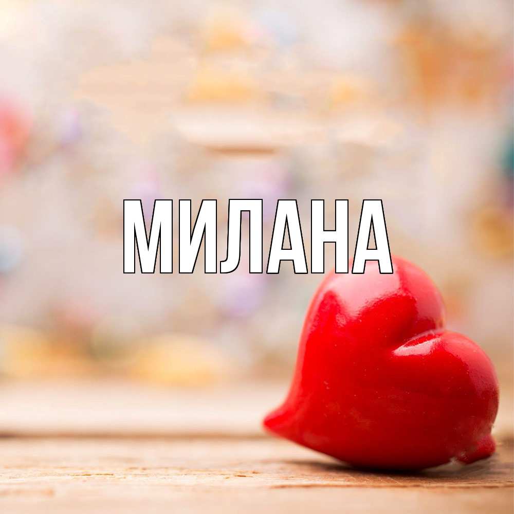 Открытка  с именем. Милана, Главная  