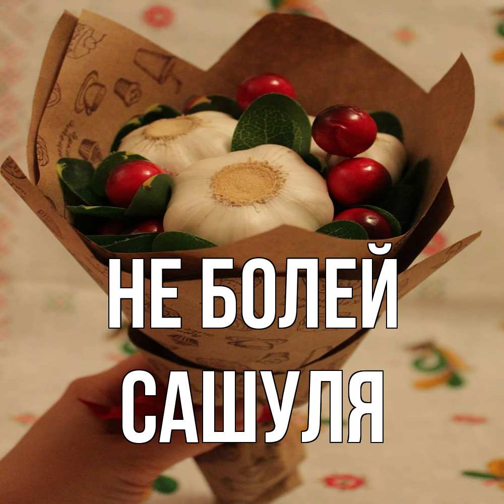 Открытка  с именем. Сашуля, Не болей  