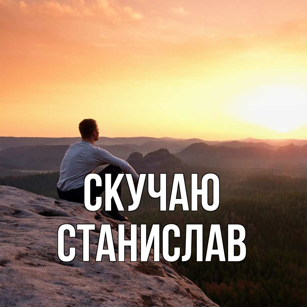 Открытка  с именем. Станислав, Скучаю  