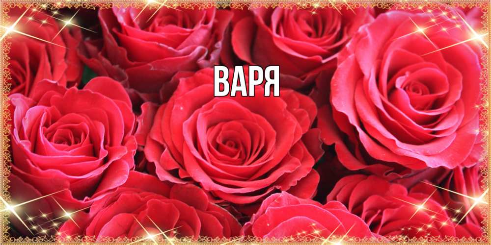 Открытка  с именем. варя, Главная  