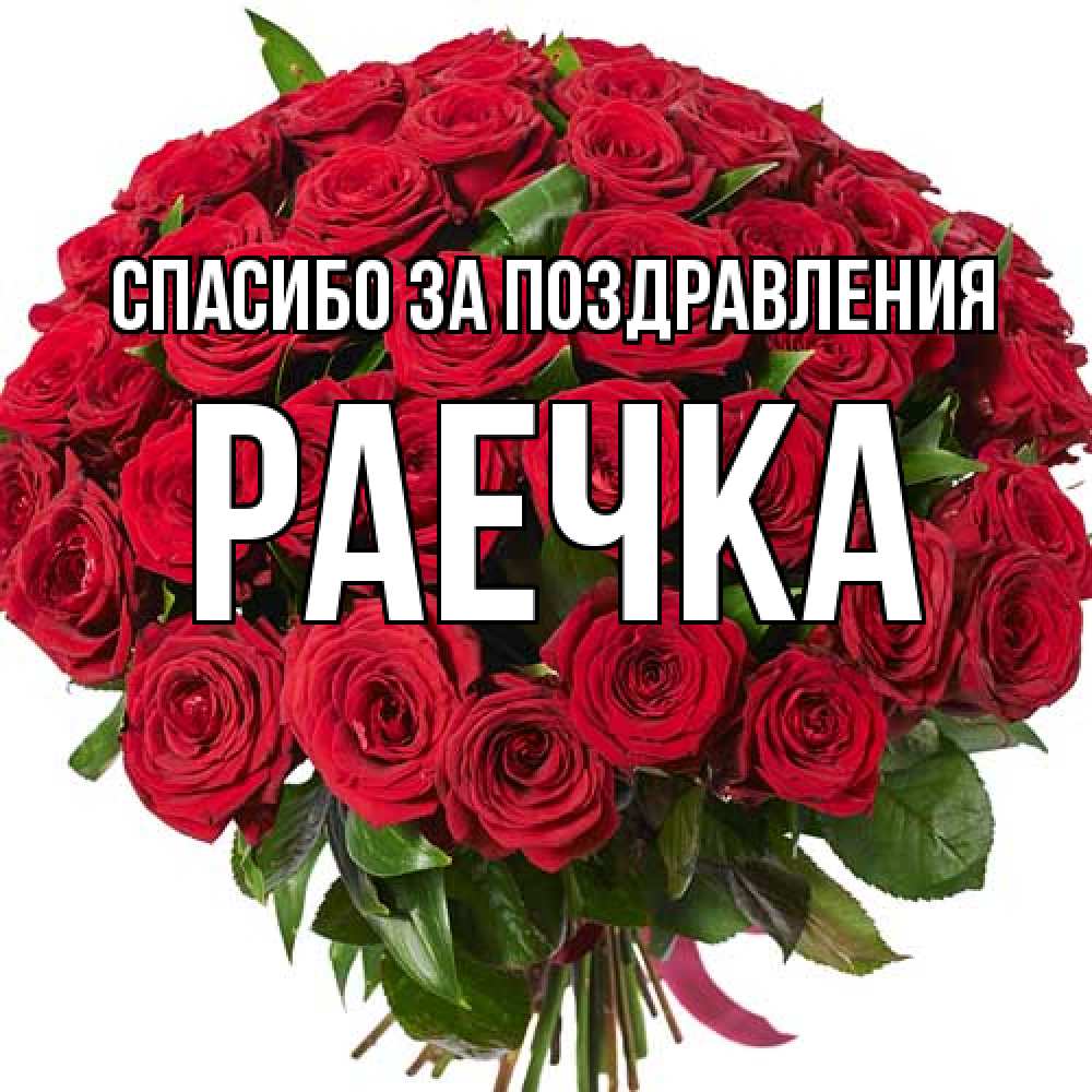 Открытка  с именем. раечка, Спасибо за поздравления  