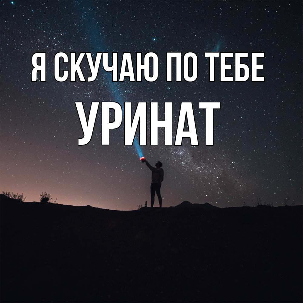 Открытка  с именем. уРинат, Я скучаю по тебе  