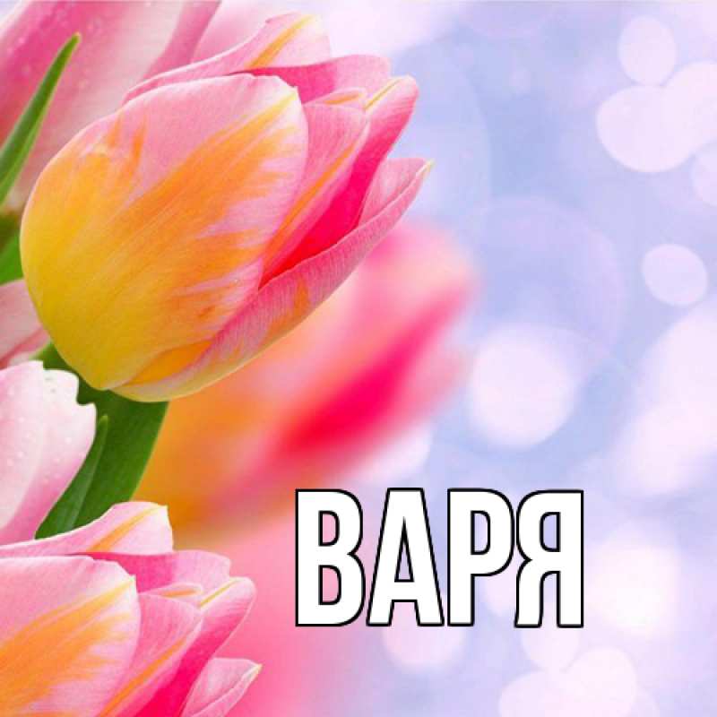 Картинка  с именем , варя