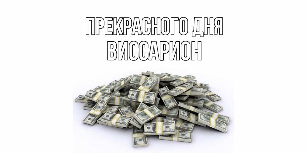 Открытка  с именем. Виссарион, Прекрасного дня  