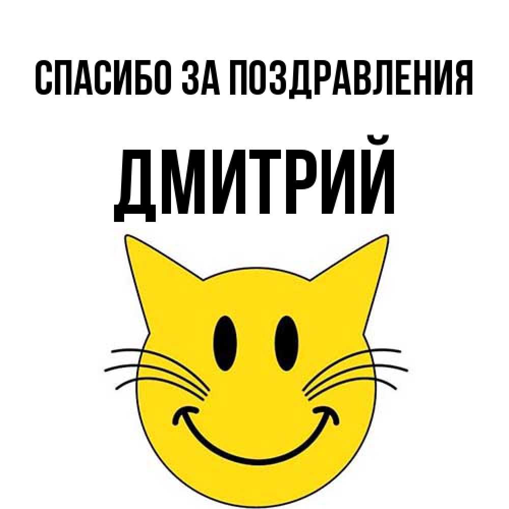 Открытка  с именем. Дмитрий, Спасибо за поздравления  