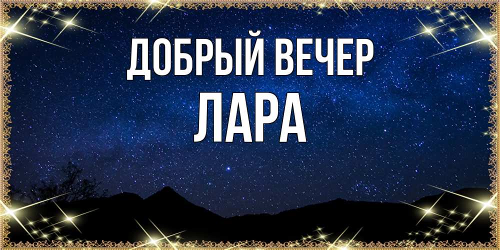 Открытка  с именем. Лара, Добрый вечер  
