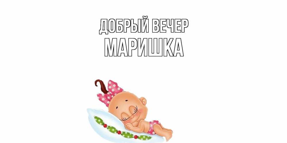 Открытка  с именем. Маришка, Добрый вечер  