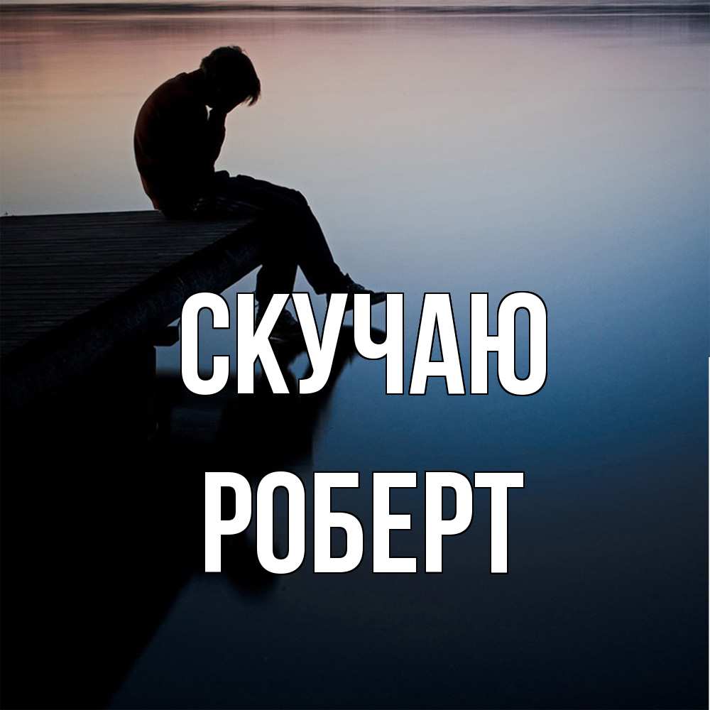 Открытка  с именем. Роберт, Скучаю  