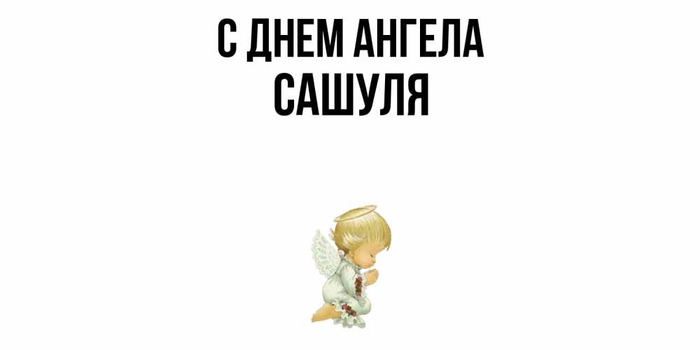 Открытка  с именем. Сашуля, С днем ангела  