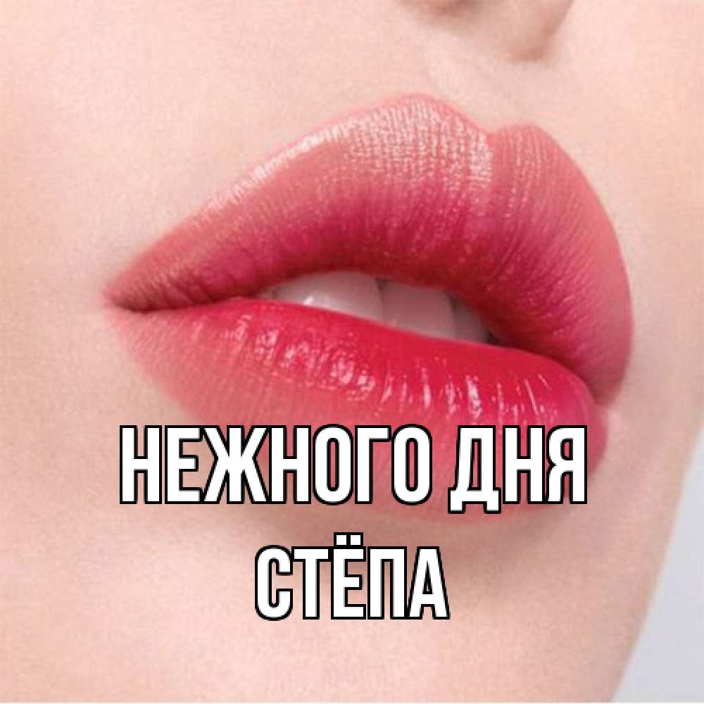 Открытка  с именем. Стёпа, Нежного дня  