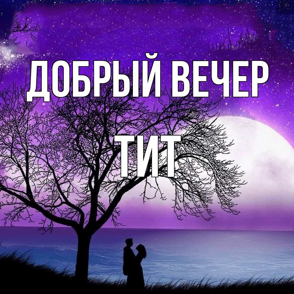 Открытка  с именем. Тит, Добрый вечер  
