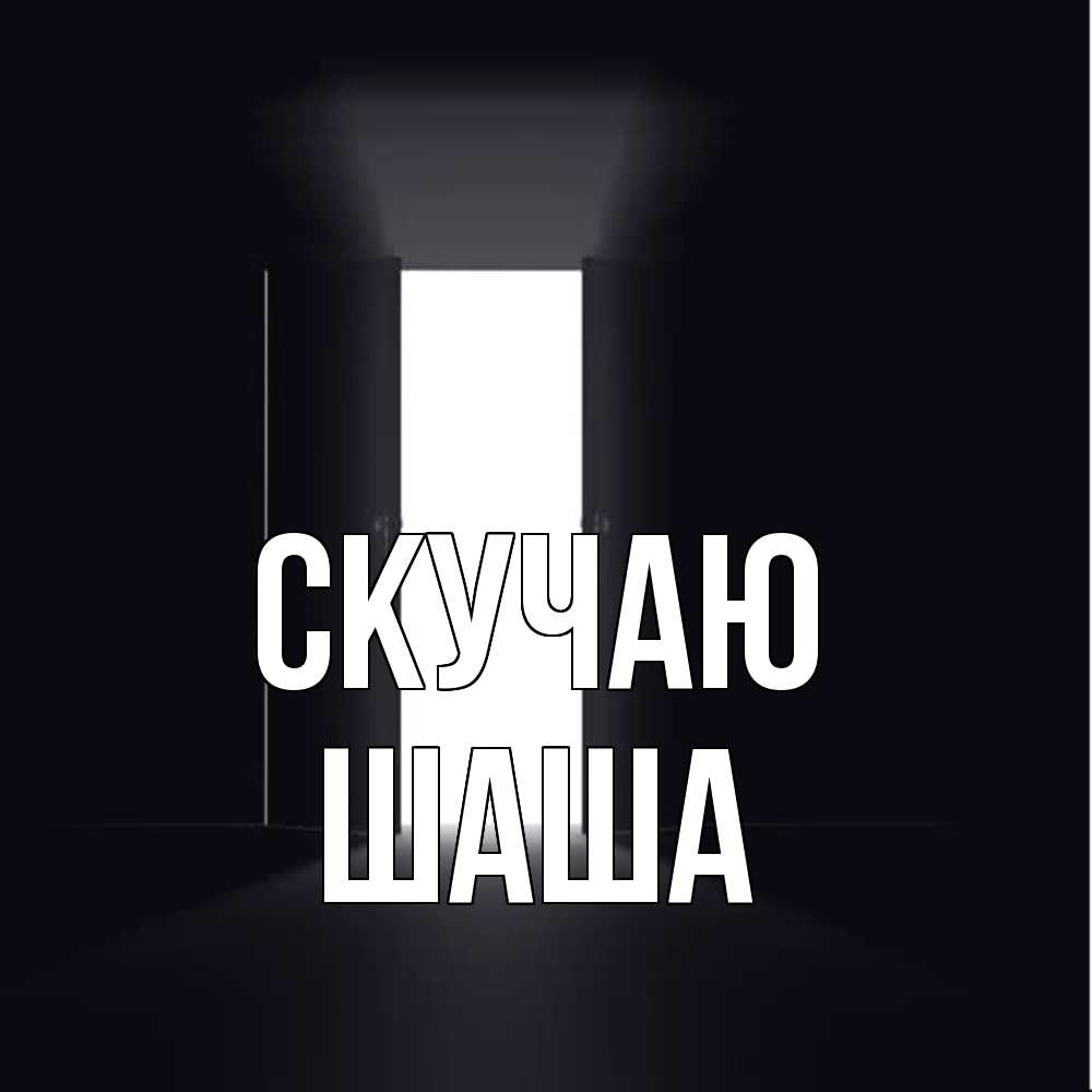 Открытка  с именем. Шаша, Скучаю  
