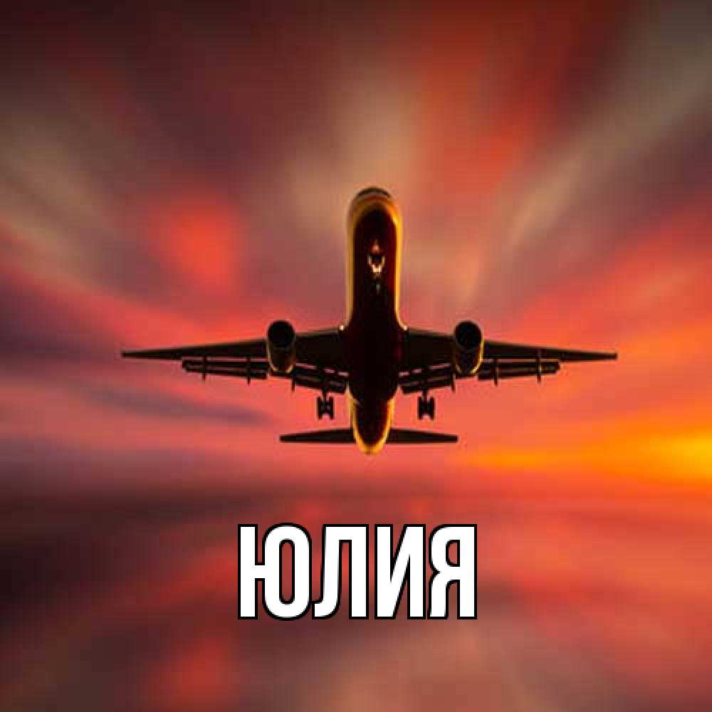Открытка  с именем. Юлия, Главная  
