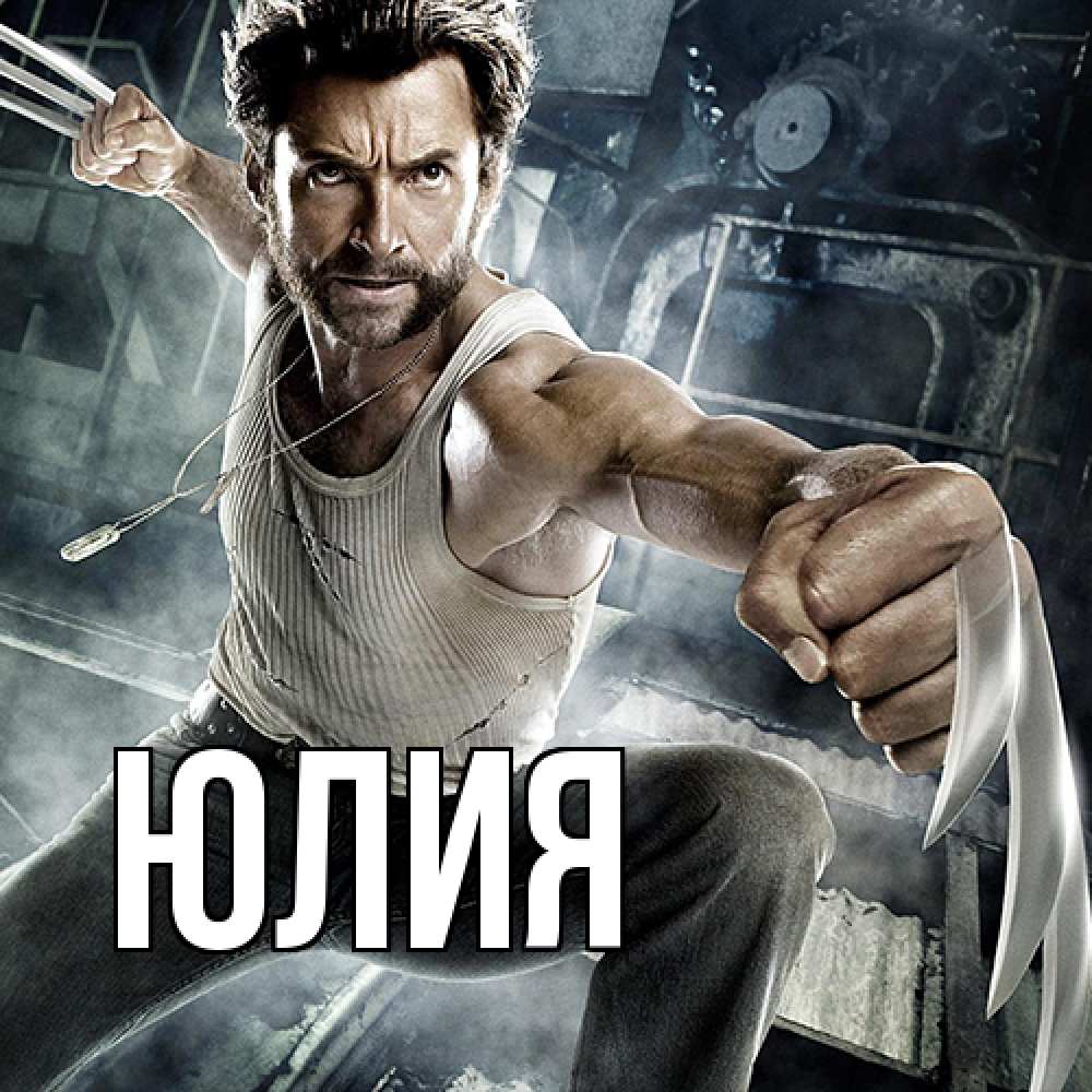 Открытка  с именем. Юлия, Главная  