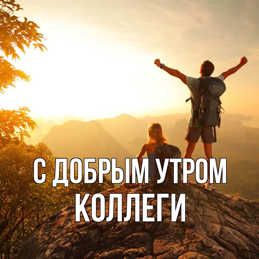 Открытка  с именем. коллеги, С добрым утром  