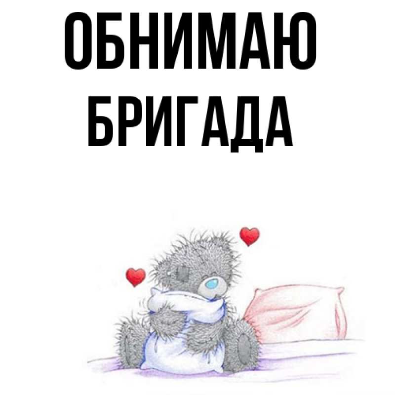Картинка Обнимаю, Бригада