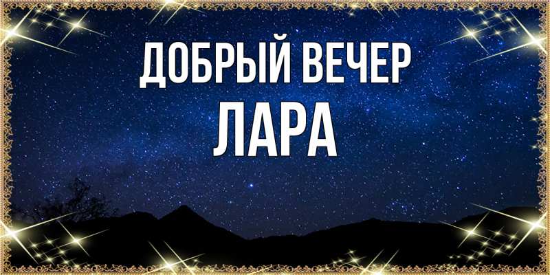 Картинка Добрый вечер, Лара