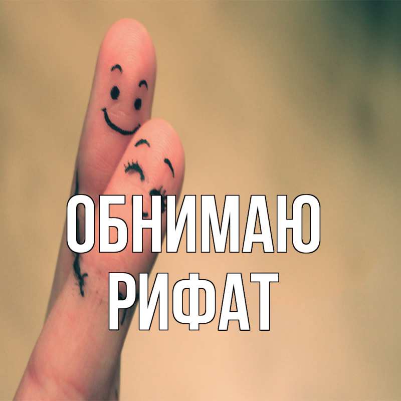 Картинка Обнимаю, Рифат