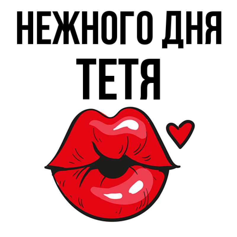 Картинка Нежного дня, Тетя