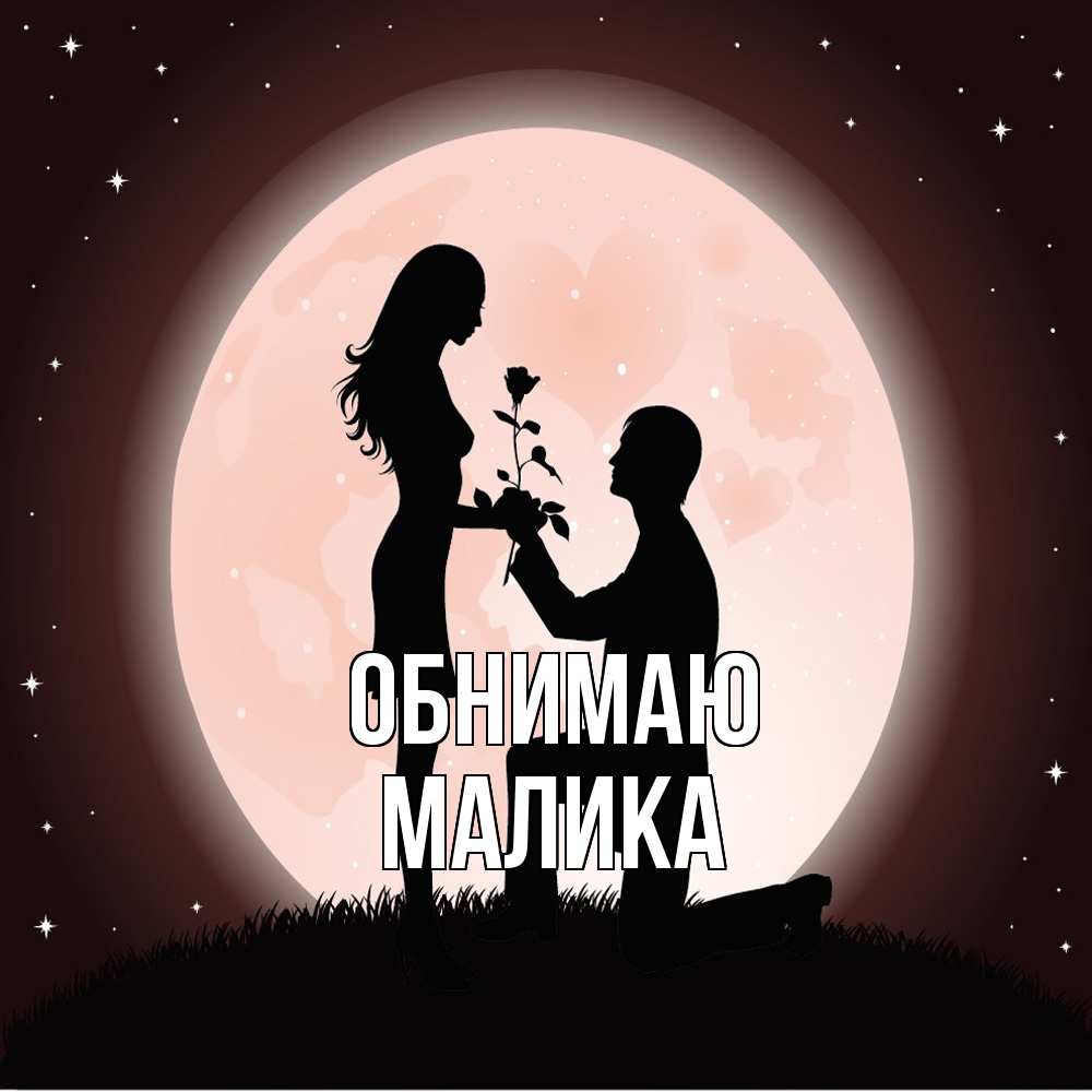 Открытка  с именем. Малика, Обнимаю  